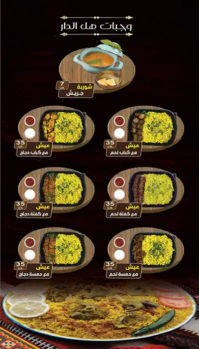 Menu of Hal Aldar هل الدار, Umm Salal Mohammed, Doha  