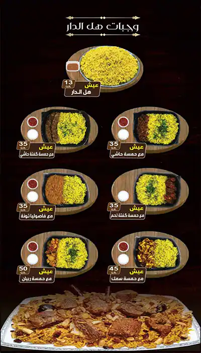 Menu of Hal Aldar هل الدار, Umm Salal Mohammed, Doha  