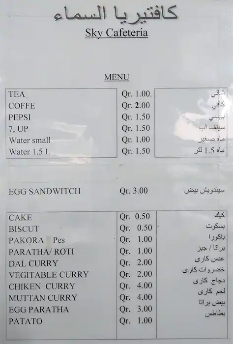 Menu of Sky Cafeteria, Umm Ghuwailina, Doha  