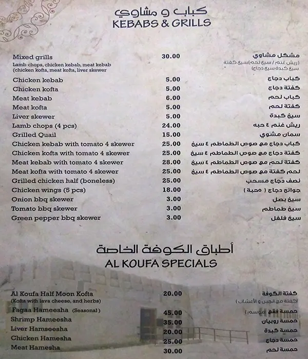 Menu of Al Koufa, Al Wakrah, Doha  