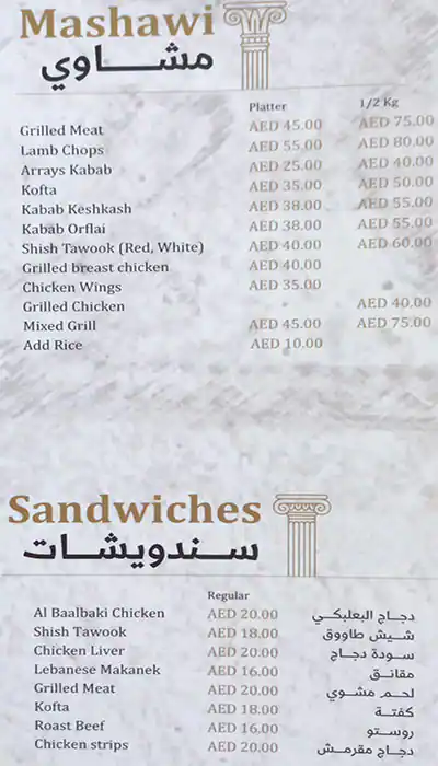 Al Baalbaki Restaurant Menu in Al Furjan, Dubai 