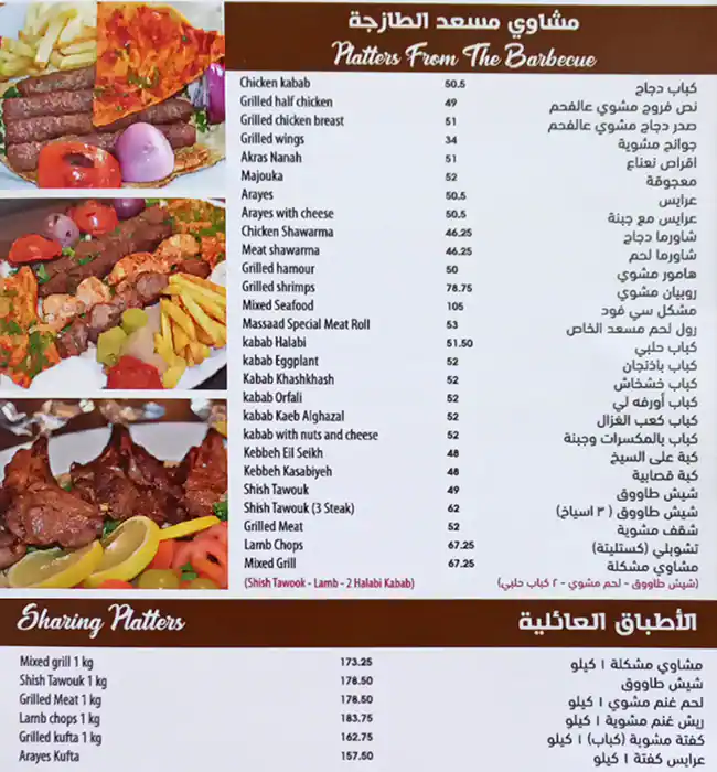 Massaad Barbecue Farm to Table - مسعد للمشاوي فارم توتيبل Menu 